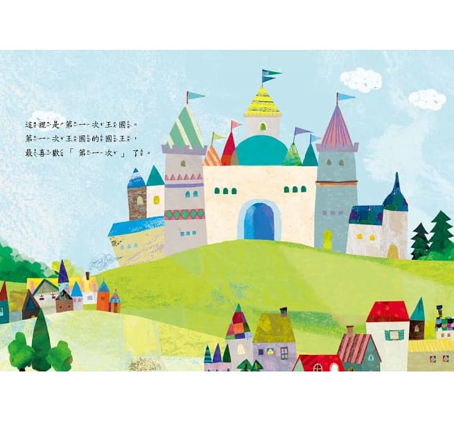 第一次王國」全套3冊： 1.走音國王的演唱會+2.超多草莓的盛宴+3.一日動物園驚魂（立本倫子的數學唱遊橋梁書）